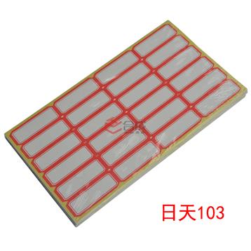 日天103不干胶标签纸-标签贴（单格50X18mm）