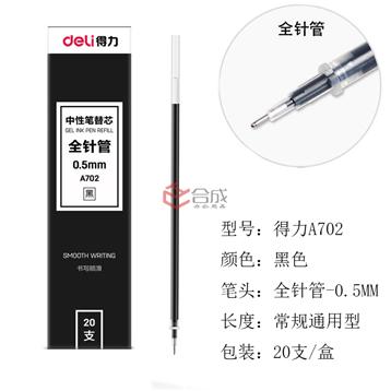 得力A702全针管笔芯-0.5MM-通用型-20支/盒