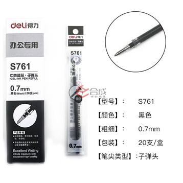 得力S761中性笔芯-子弹头0.7MM-20支/盒-通用型